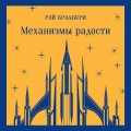 Механизмы радости