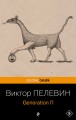 Generation П