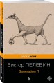 Generation П