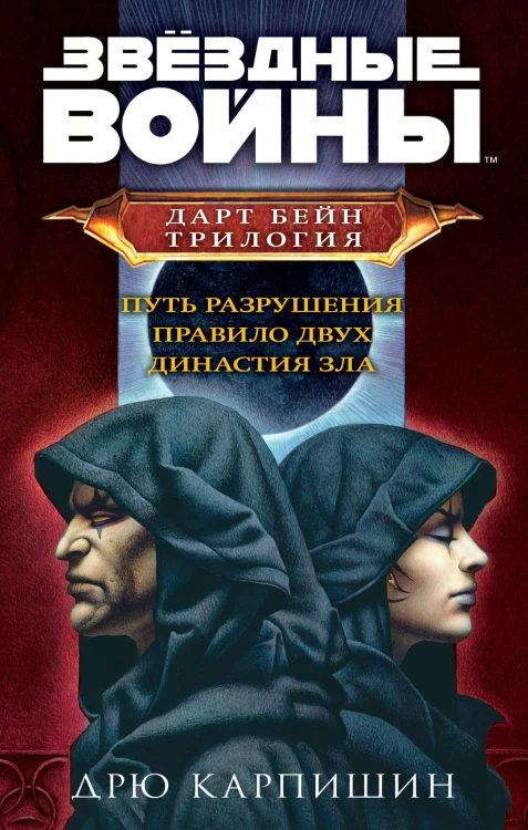 Комплект. Дарт Бейн. Трилогия (Путь разрушения, Правило двух, Династия зла)