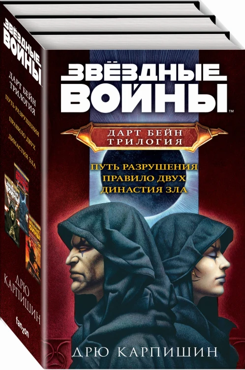 Комплект. Дарт Бейн. Трилогия (Путь разрушения, Правило двух, Династия зла)