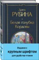 Белая голубка Кордовы