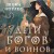 Дети Богов и Воинов