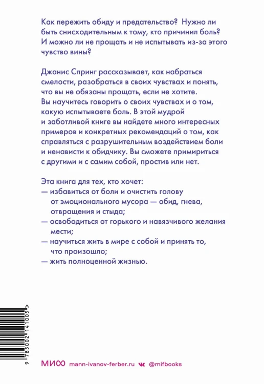 Смелость прощать и свобода этого не делать. Ключ к освобождению от эмоциональной боли