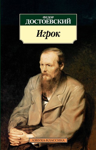АзбукаКлассика-м Достоевский Игрок, (Азбука, 2016), Обл, c.224