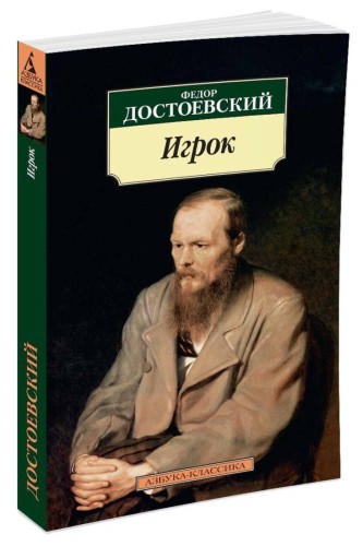 АзбукаКлассика-м Достоевский Игрок, (Азбука, 2016), Обл, c.224