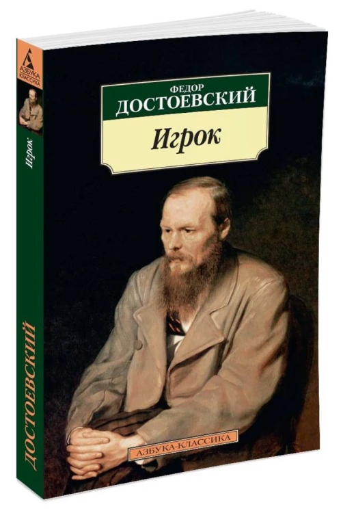 АзбукаКлассика-м Достоевский Игрок, (Азбука, 2016), Обл, c.224
