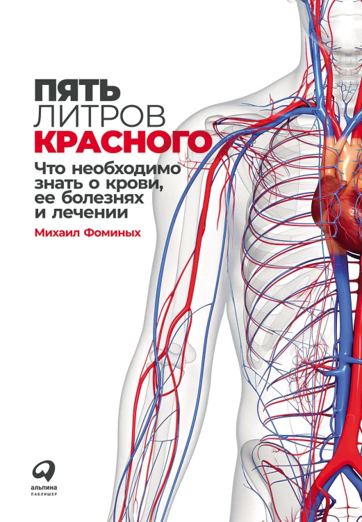 Пять литров красного: Что необходимо знать о крови, ее болезнях и лечении