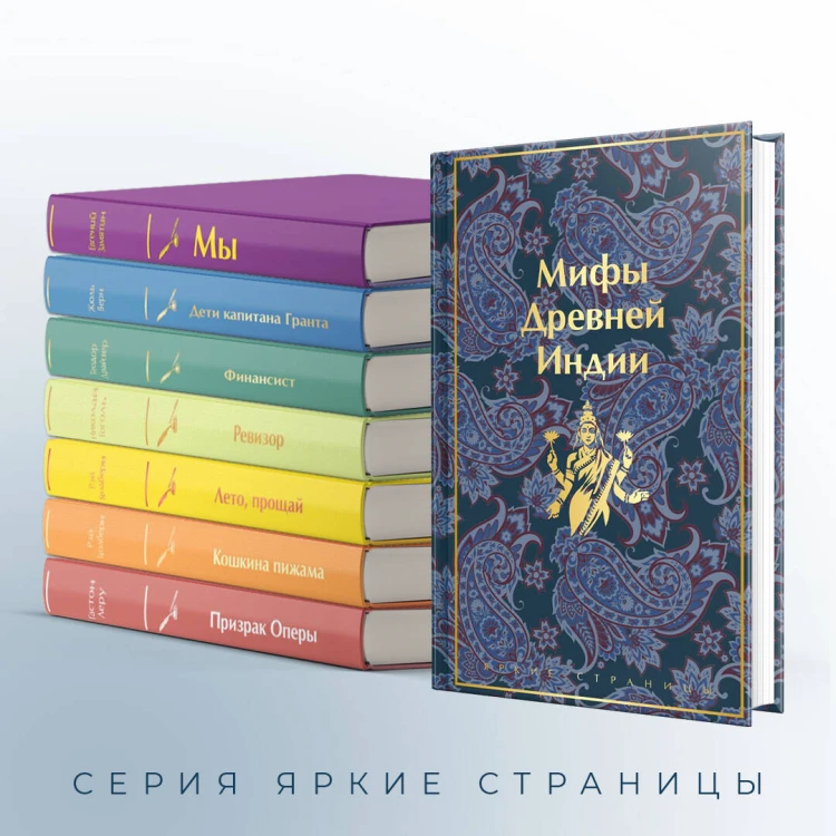 Мифы Древней Индии