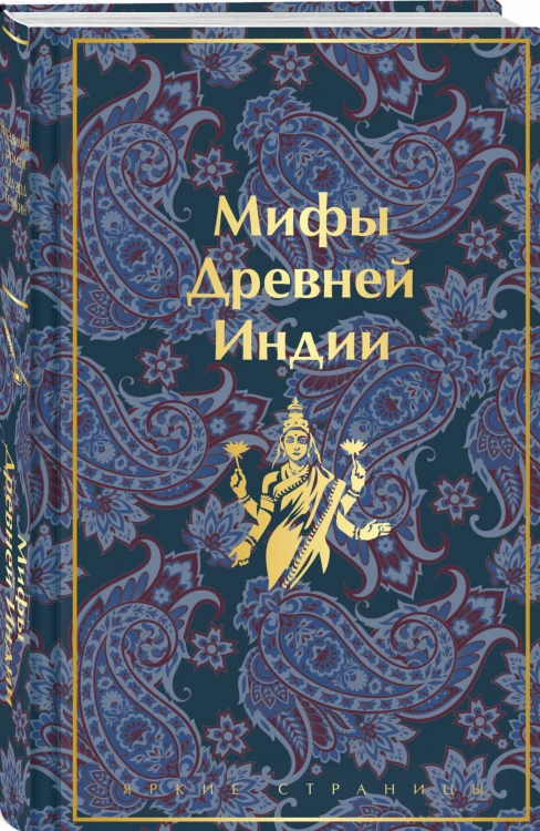 Мифы Древней Индии