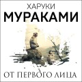 От первого лица