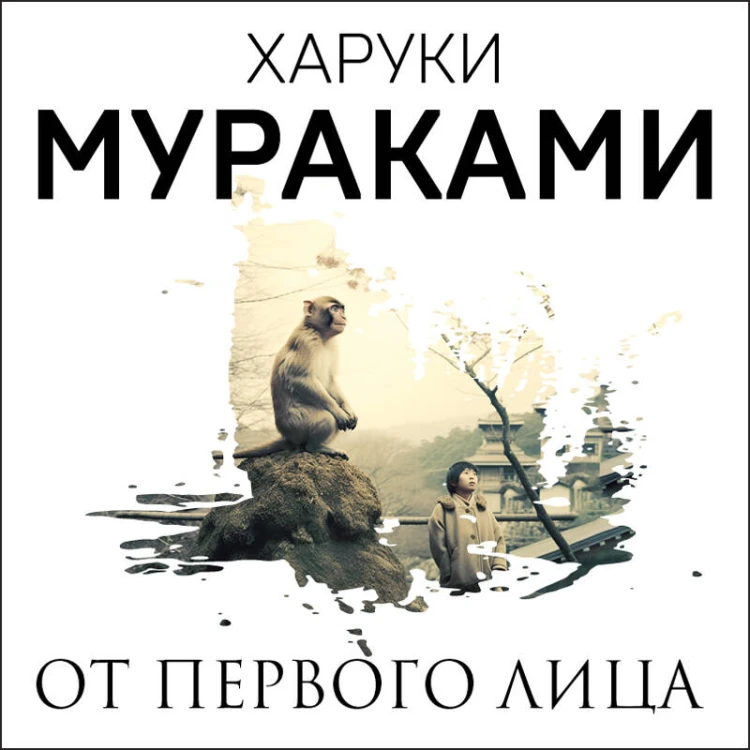 От первого лица