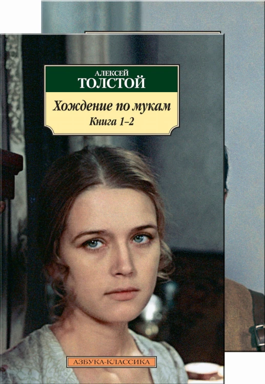 Хождение по мукам (в 2-х книгах) (комплект)