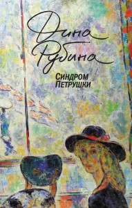 Синдром Петрушки