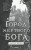 Город мертвого бога