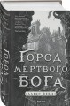 Город мертвого бога