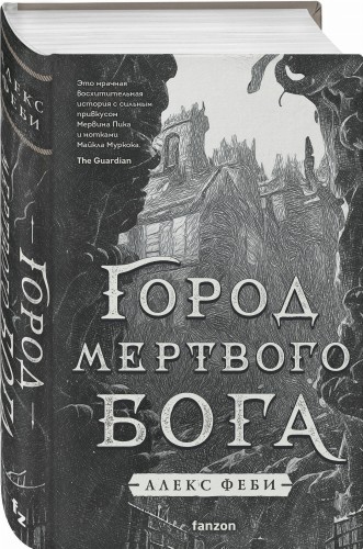Город мертвого бога