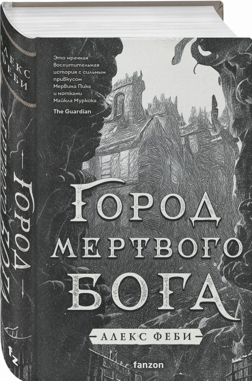 Город мертвого бога