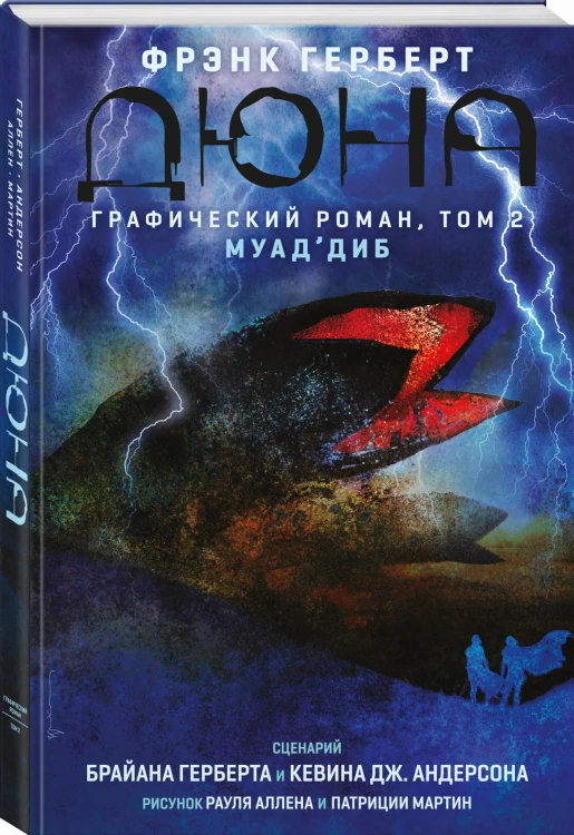 Дюна. Графический роман. Том 2. Муад'диб