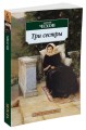 Три сестры