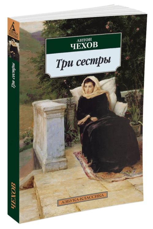 Три сестры