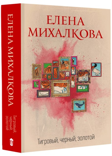 Тигровый, черный, золотой