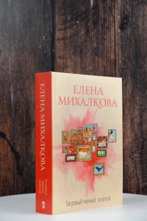Тигровый, черный, золотой
