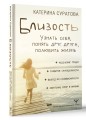 Близость. Узнать себя, понять друг друга, полюбить жизнь