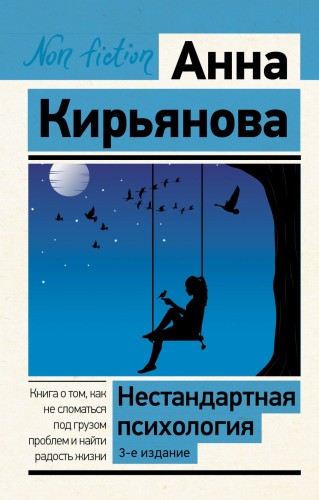 Нестандартная психология. Книга о том, как не сломаться под грузом проблем и найти радость жизни. 3-е издание