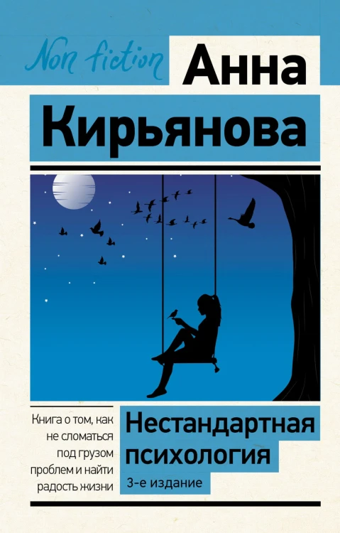 Нестандартная психология. Книга о том, как не сломаться под грузом проблем и найти радость жизни. 3-е издание