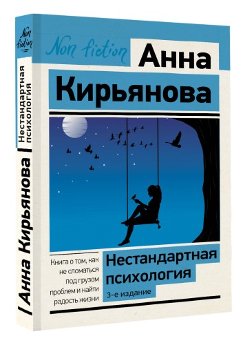 Нестандартная психология. Книга о том, как не сломаться под грузом проблем и найти радость жизни. 3-е издание