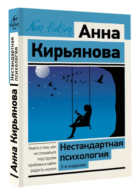 Нестандартная психология. Книга о том, как не сломаться под грузом проблем и найти радость жизни. 3-е издание