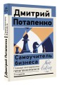 Самоучитель бизнеса. Главные инструменты предпринимателя. 3-е издание