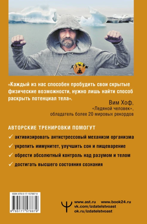 Сверхвозможности вашего организма. Ледяной человек. 2-е издание