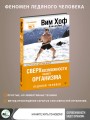 Сверхвозможности вашего организма. Ледяной человек. 2-е издание