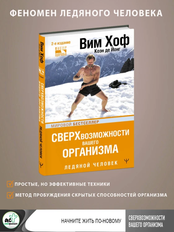 Сверхвозможности вашего организма. Ледяной человек. 2-е издание