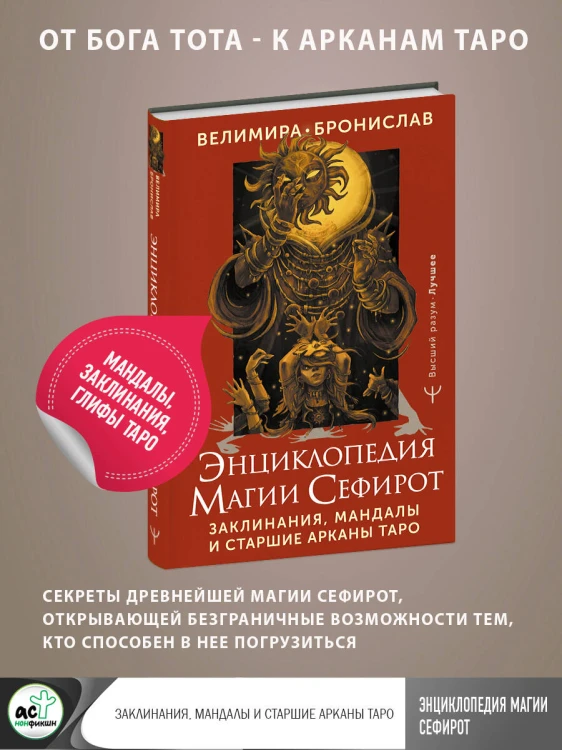 Энциклопедия магии Сефирот. Заклинания, мандалы и Старшие Арканы Таро