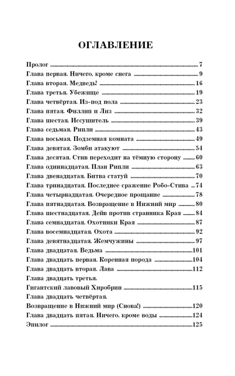Легенда Дейва, деревенского жителя в Майнкрафт. Книга 2. Лёд и пламя