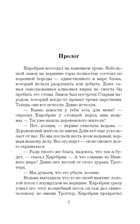 Легенда Дейва, деревенского жителя в Майнкрафт. Книга 2. Лёд и пламя