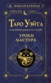 Таро Уэйта. Как пробудить силу карт. Уроки Мастера