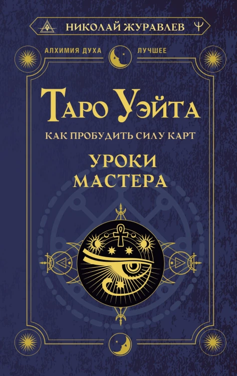 Таро Уэйта. Как пробудить силу карт. Уроки Мастера