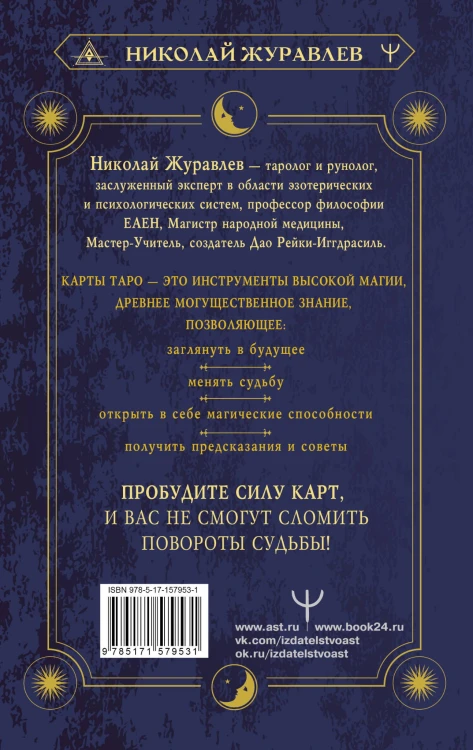 Таро Уэйта. Как пробудить силу карт. Уроки Мастера