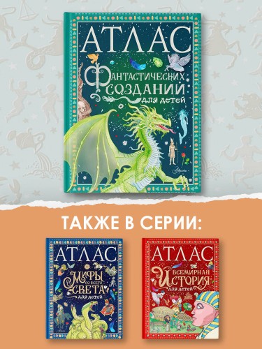 Атлас фантастических созданий для детей