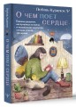 О чем поет сердце. Важные решения, неслучайные встречи и музыкальная шкатулка, которая спасла три жизни