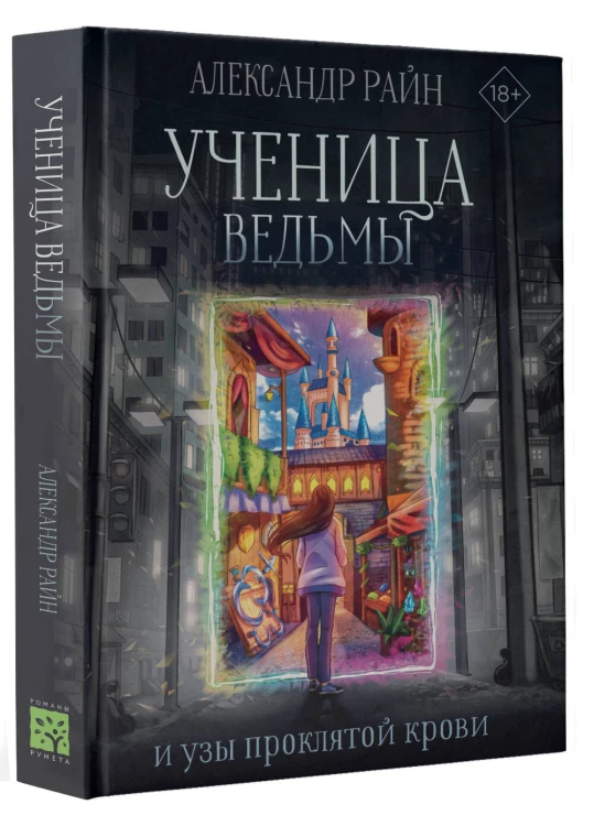 Ученица ведьмы и узы проклятой крови