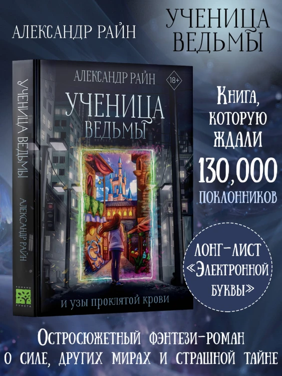 Ученица ведьмы и узы проклятой крови