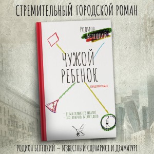 Чужой ребёнок