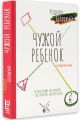 Чужой ребёнок