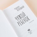 Чужой ребёнок