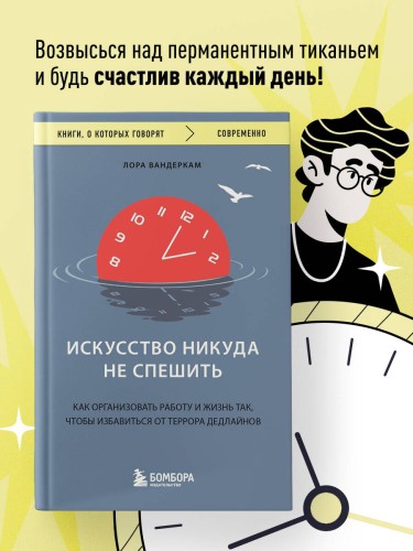 Искусство никуда не спешить. Как организовать работу и жизнь так, чтобы избавиться от террора дедлайнов